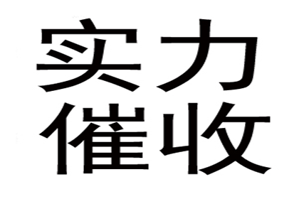 帮助广告公司全额讨回60万制作费